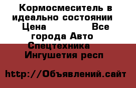  Кормосмеситель в идеально состоянии › Цена ­ 400 000 - Все города Авто » Спецтехника   . Ингушетия респ.
